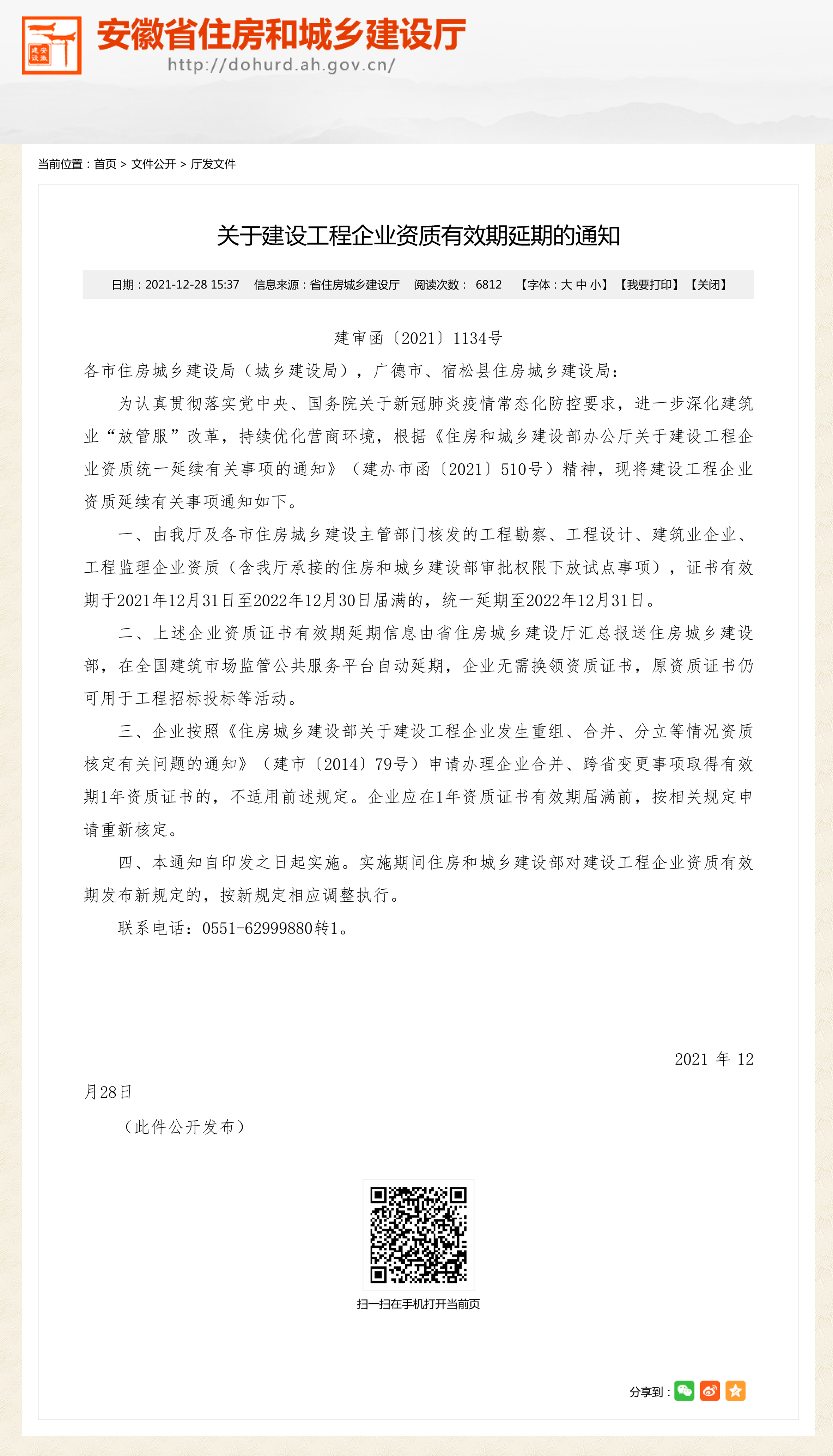 关于建设工程企业资质有效期延期的通知_安徽省住房和城乡建设厅.jpg